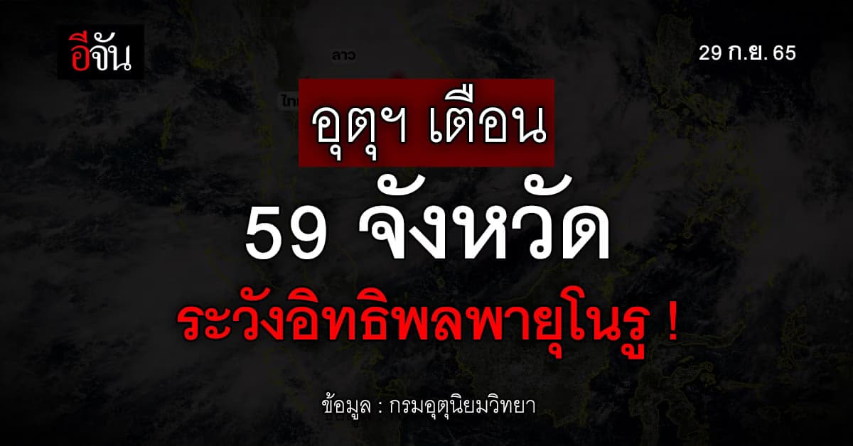 พยากรณ์อากาศวันนี้ 29 ก.ย.65 พายุโนรู เคลื่อนเข้า บรบือ จ.มหาสารคาม