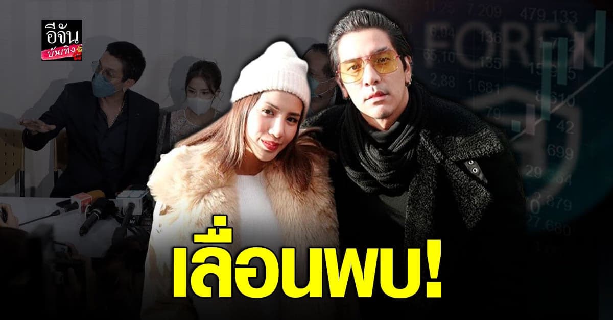 ใบเตย – ดีเจแมน เลื่อนพบ พนักงานสอบสวน ยื่นหนังสือชี้แจง ปม forex-3D