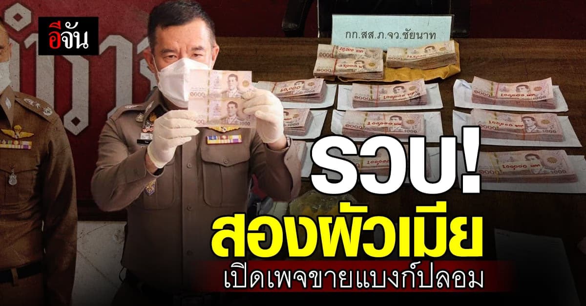จับแล้ว! ผัวเมียเปิดเพจขายแบงก์ปลอม