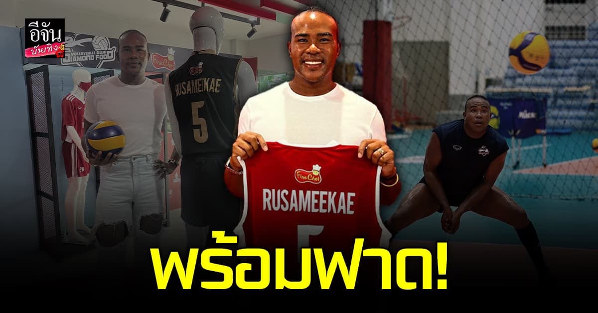 รัศมีแข พร้อมฟาด…เข้าเซ็นสัญญาเป็นนักวอลเลย์บอลอาชีพ