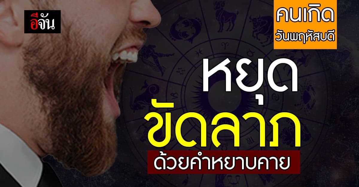 เสริมดวงช่วง กินเจ คนเกิดวันพฤหัสบดี ตกในตำแหน่งทุกขัง