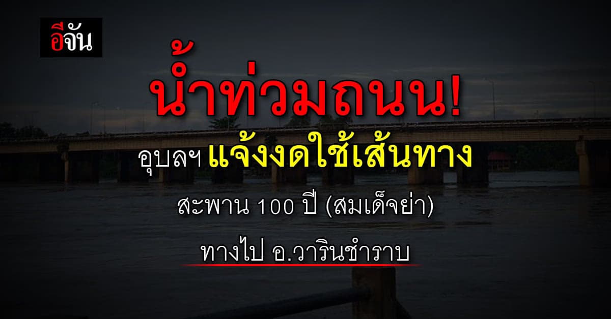 อุบลฯ แจ้งงดใช้เส้นทาง สะพาน 100 ปี (สมเด็จย่า) ทางไปวารินชำราบ