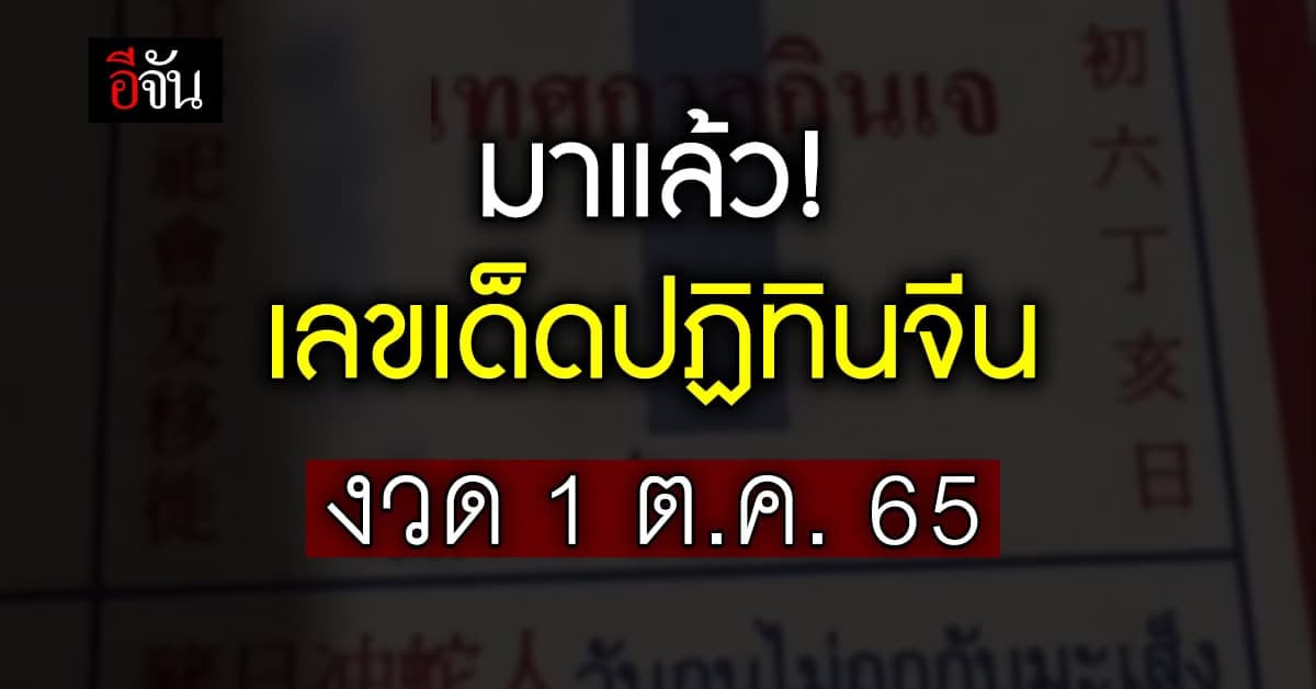 คอหวยห้ามพลาด เลขเด็ด ปฏิทินจีน หวย งวดนี้ 1 ต.ค. 65