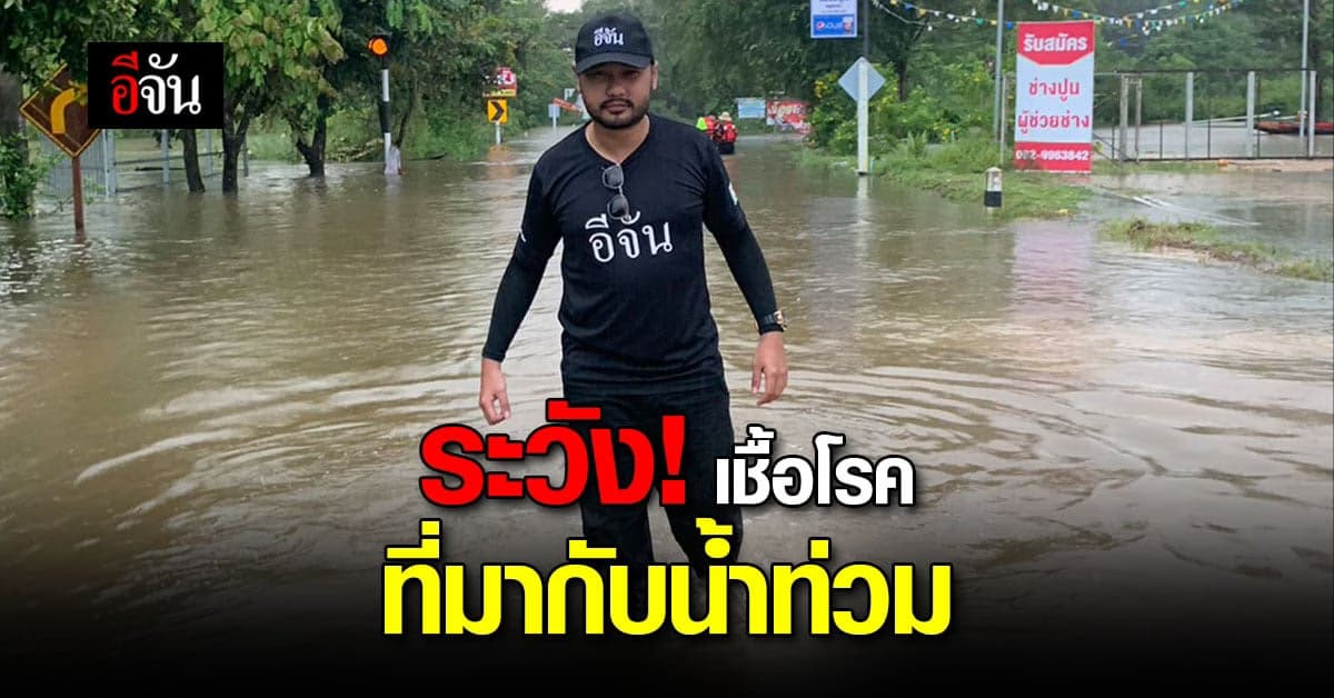 มีบาดแผล แต่ต้องลุยน้ำท่วม ทำอย่างไร ?