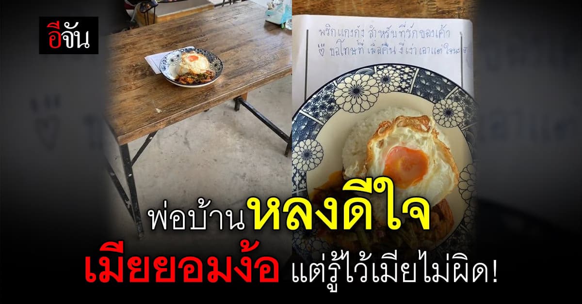 พ่อบ้านหลงดีใจ เมียยอมง้อพร้อมโน๊ตขอโทษ แต่ต้องหุบยิ้มกับบรรทัดสุดท้าย