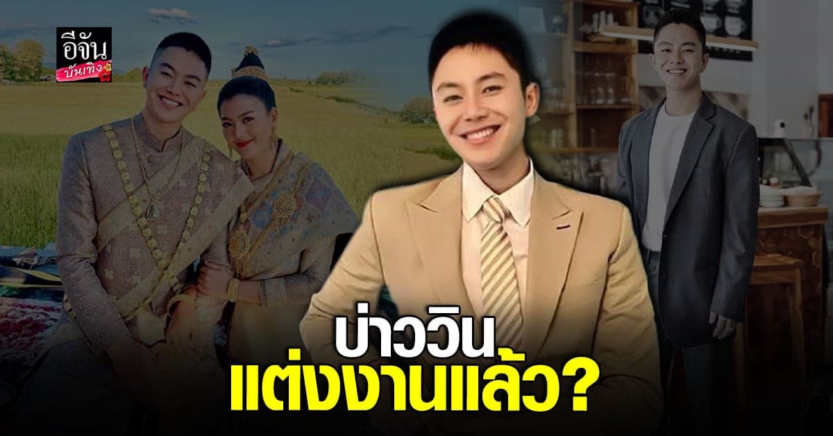 แต่งงานแล้ว จริงไหม? บ่าววิน หนุ่มหล่อร่วมเฟรม เบลล่า ราณี