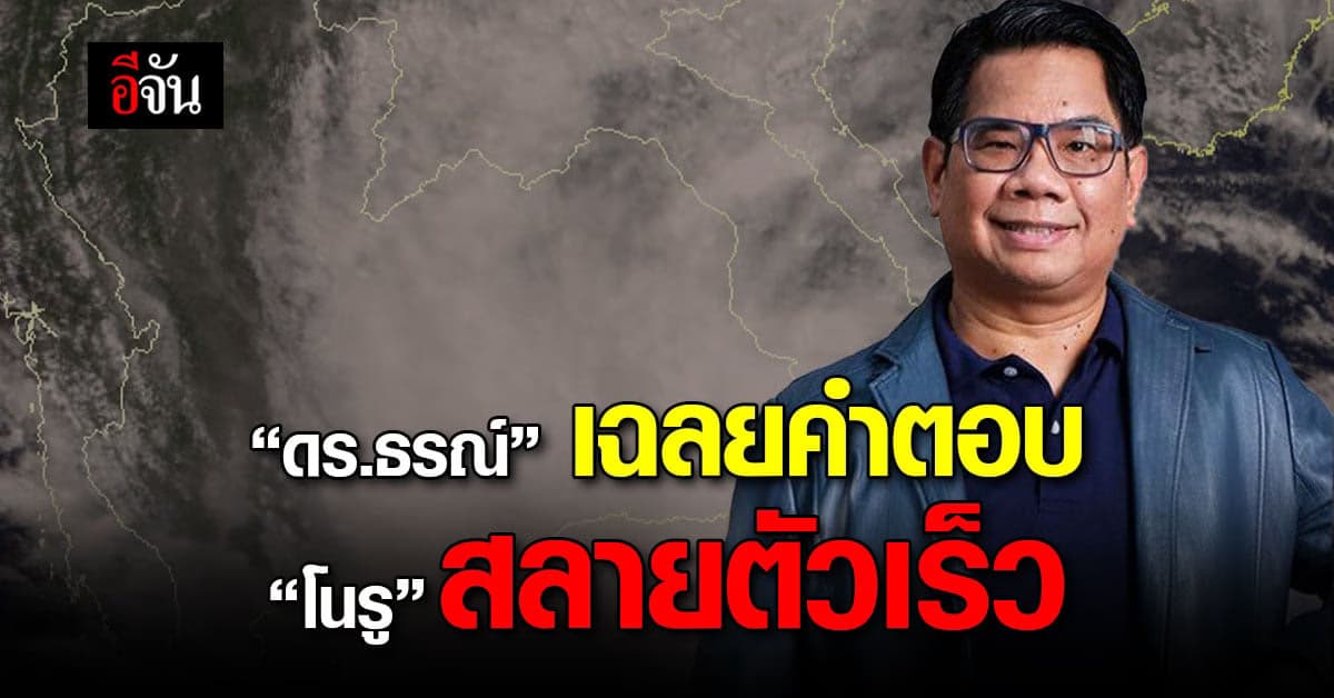 “ดร.ธรณ์” เฉลยคำตอบ “พายุโนรู” สลายตัวเร็ว