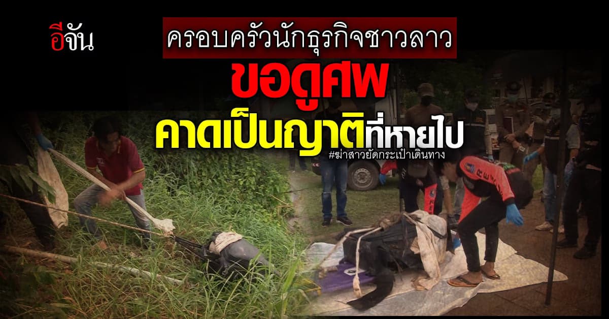 ครอบครัวนักธุรกิจชาวลาว ขอดูศพสาวปริศนาถูกฆ่ายัดประเป๋าเดินทาง