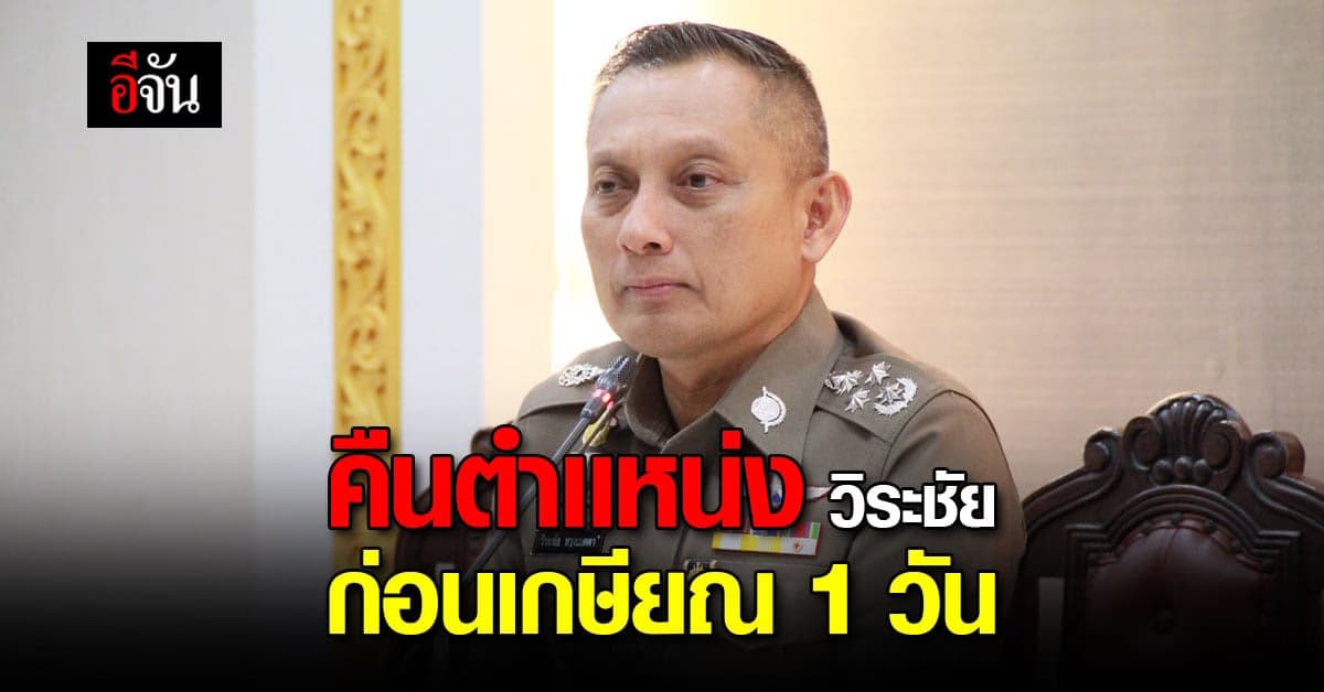 ก.ตร. คืนตำเเหน่ง พล.ต.อ.วิระชัย นั่ง รอง ผบ.ตร. เหมือนเดิม