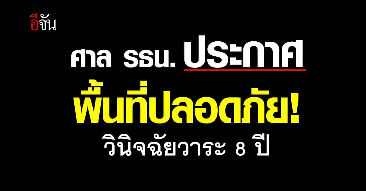 ศาลรัฐธรรมนูญ ประกาศพื้นที่ปลอดภัย ป้องกันเหตุความไม่สงบ