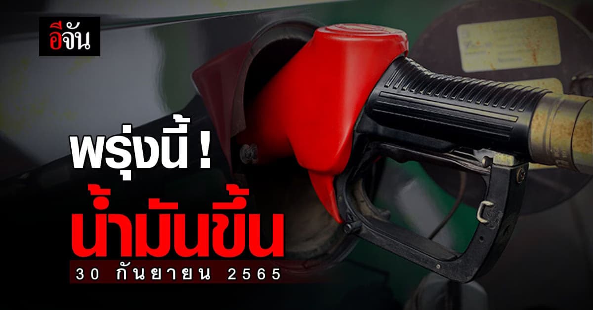 น้ำมันขึ้นแล้ว! เช้ามืดพรุ่งนี้ เบนซินปรับขึ้น 40 สต.