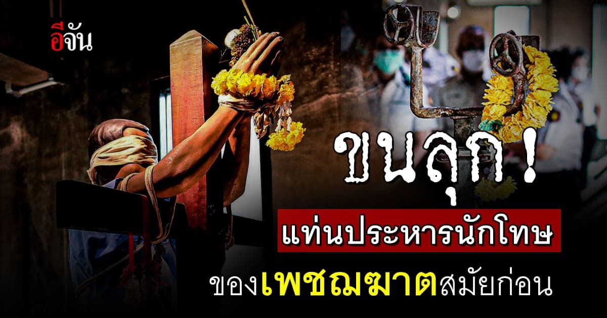 กรมราชทัณฑ์ เตรียมเปิดให้ชมอาวุธประหารนักโทษของจริง
