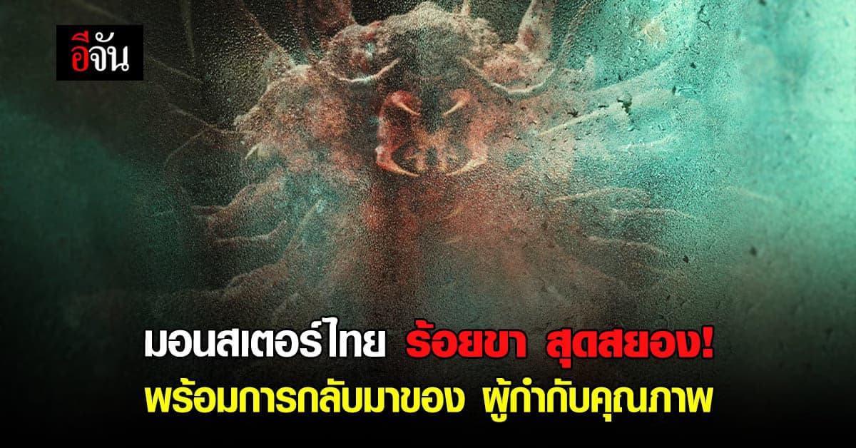 เตรียมพบกับ สัตว์ประหลาด ตะขาบยักษ์ ตัวใหม่ ของไทย