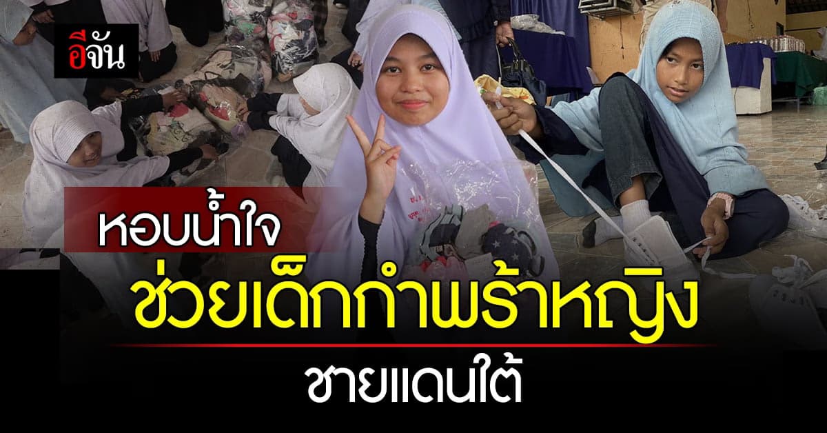 ชุดชั้นใน ผ้าอนามัย จากสังคมอีจัน ช่วยเด็กหญิงบ้านเด็กกำพร้าชายแดนใต้