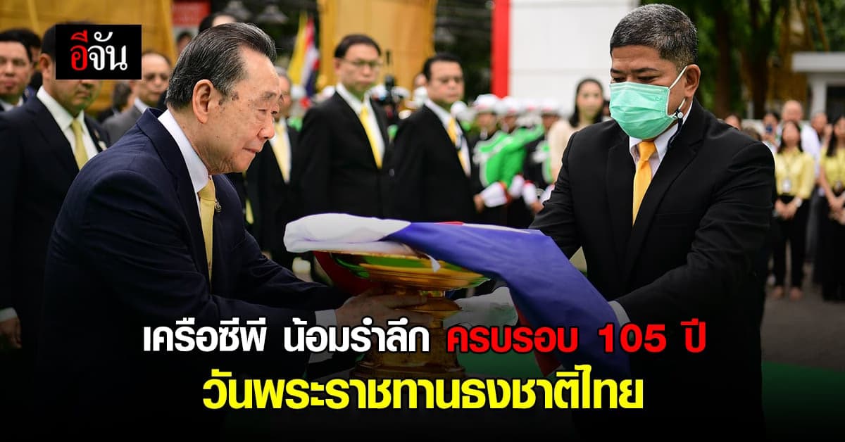 เครือซีพี น้อมรำลึก วันพระราชทานธงชาติไทย ครบรอบ 105 ปี