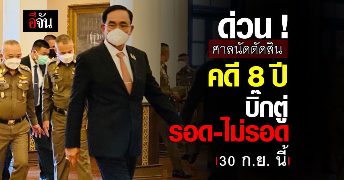 เปิดปมชี้ชะตา คดี 8 ปี บิ๊กตู่ รอด-ไม่รอด พรุ่งนี้ 30 ก.ย. รู้กัน!