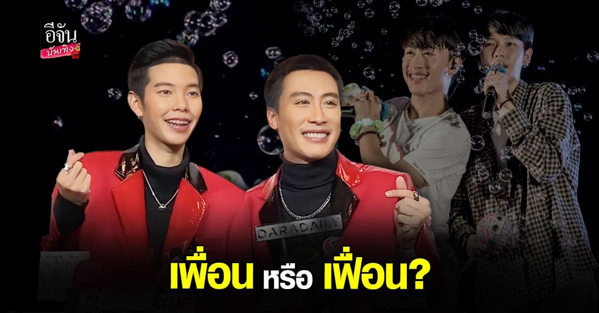 นุ๊ก – ปาย ปลื้มแฟนๆ เนียวแน่น ตอบชัดมีหวังขยับสถานะไหม