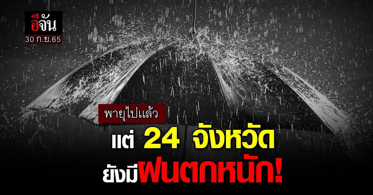 พยากรณ์อากาศวันนี้ 29 ก.ย.65 พายุโนรู ไปเเล้ว เเต่ 24 จังหวัดยังมีฝน!