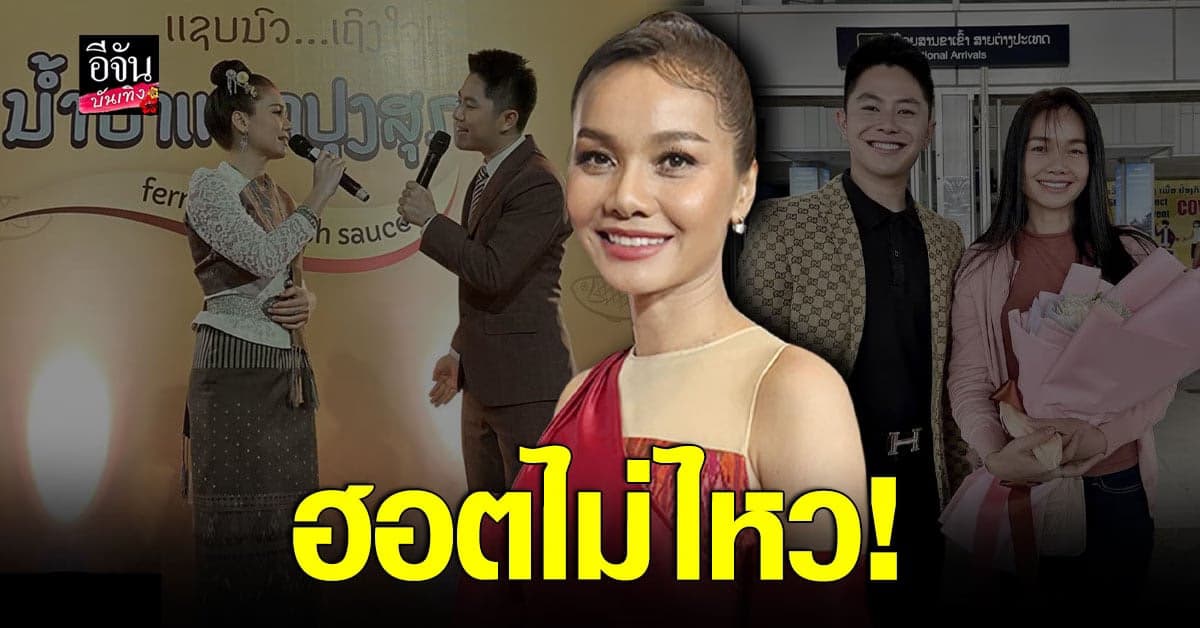 ต่าย อรทัย เผยความประทับใจหลังร่วมงาน บ่าววิน ที่ลาว