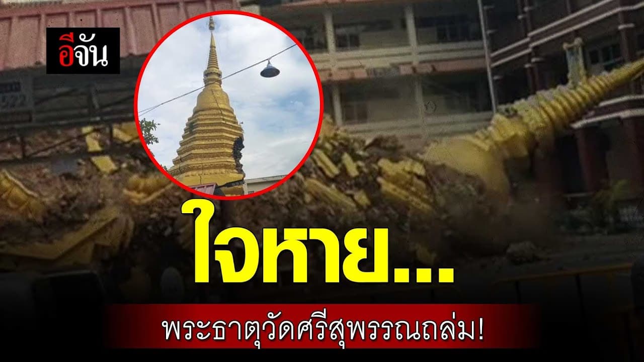 🎬 ใจหาย… พระธาตุวัดศรีสุพรรณถล่ม!