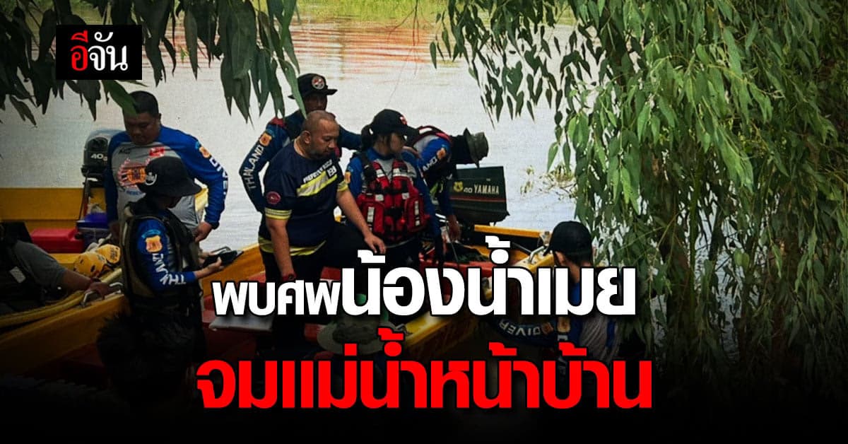 เจอศพน้องเมยเเล้ว จมเเม่น้ำลพบุรีหน้าบ้าน