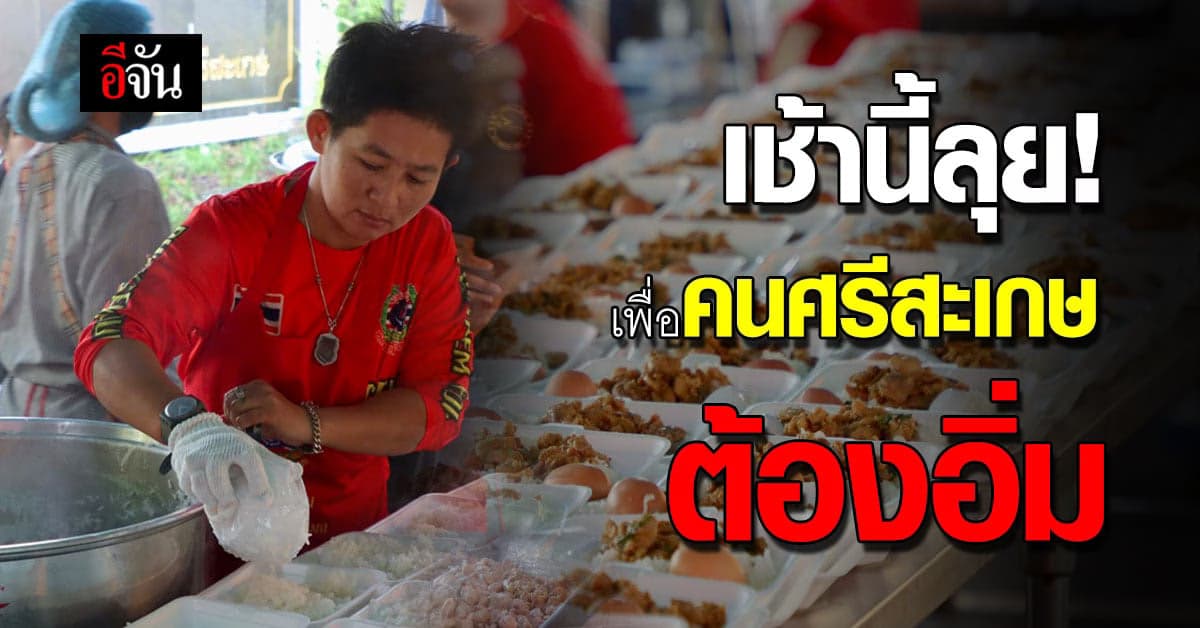 โรงครัวลุงอู๊ดxอีจัน พร้อมลุย น้ำท่วม ลำบากแค่ไหน คนศรีสะเกษต้องอิ่ม