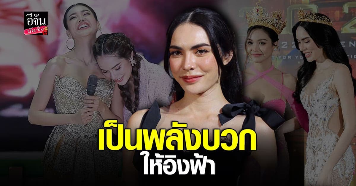 ชาล็อต ออสติน ขอเป็นพลังบวกให้ อิงฟ้า ไม่ว่าจะเจออะไร