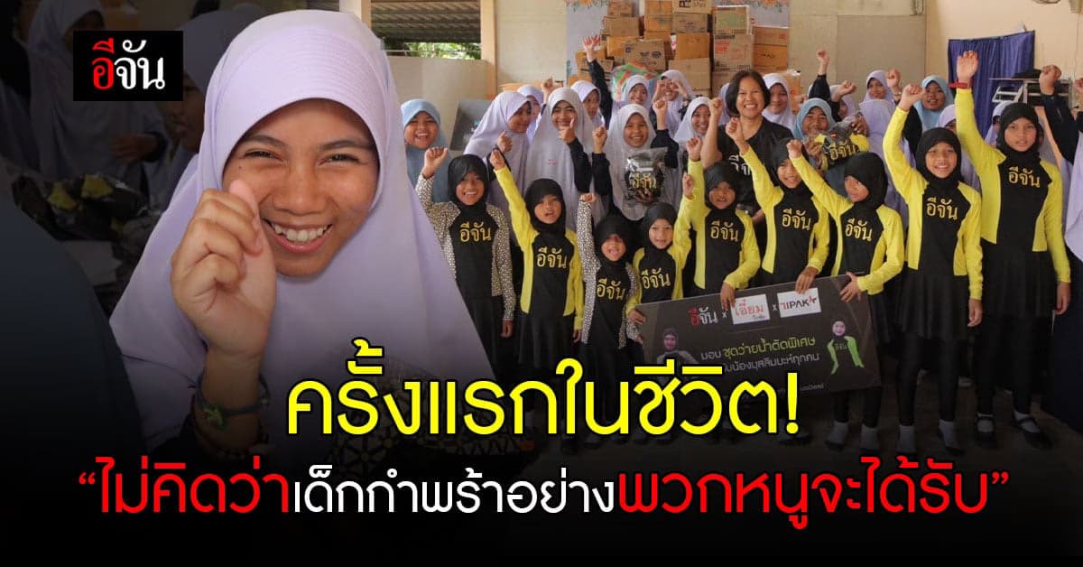 ขอบคุณผ่านน้ำตา สังคมอีจัน เติมสุขให้ 40 ชีวิตเด็กกำพร้าเอมิเรตส์