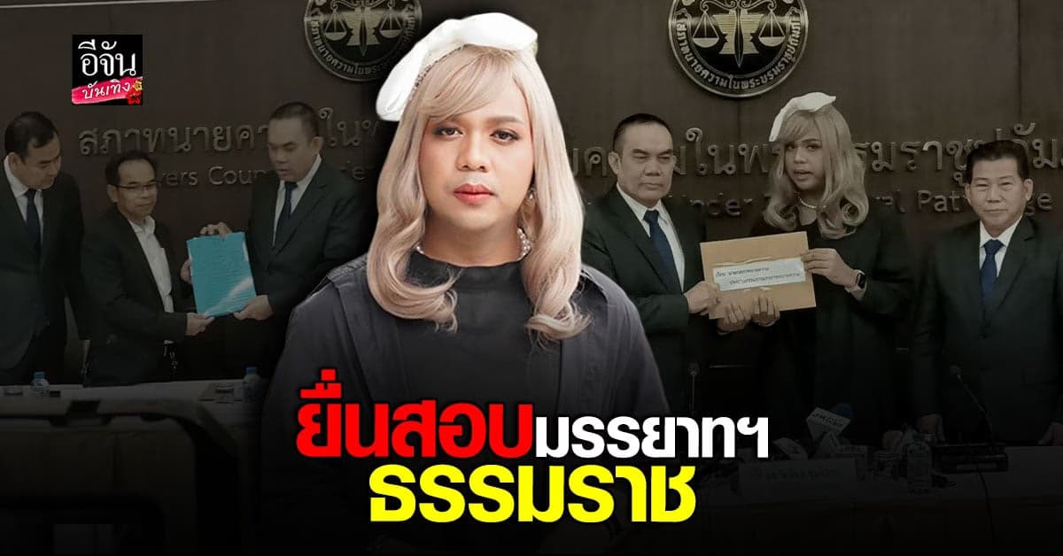 ไพรวัลย์ พร้อม ทนายเกิดผล เรียกร้องสอบมรรยาทฯ ธรรมราช