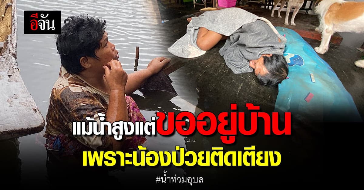 อีจันเกาะติดสาถานการณ์น้ำท่วม : อุบลราชธานี