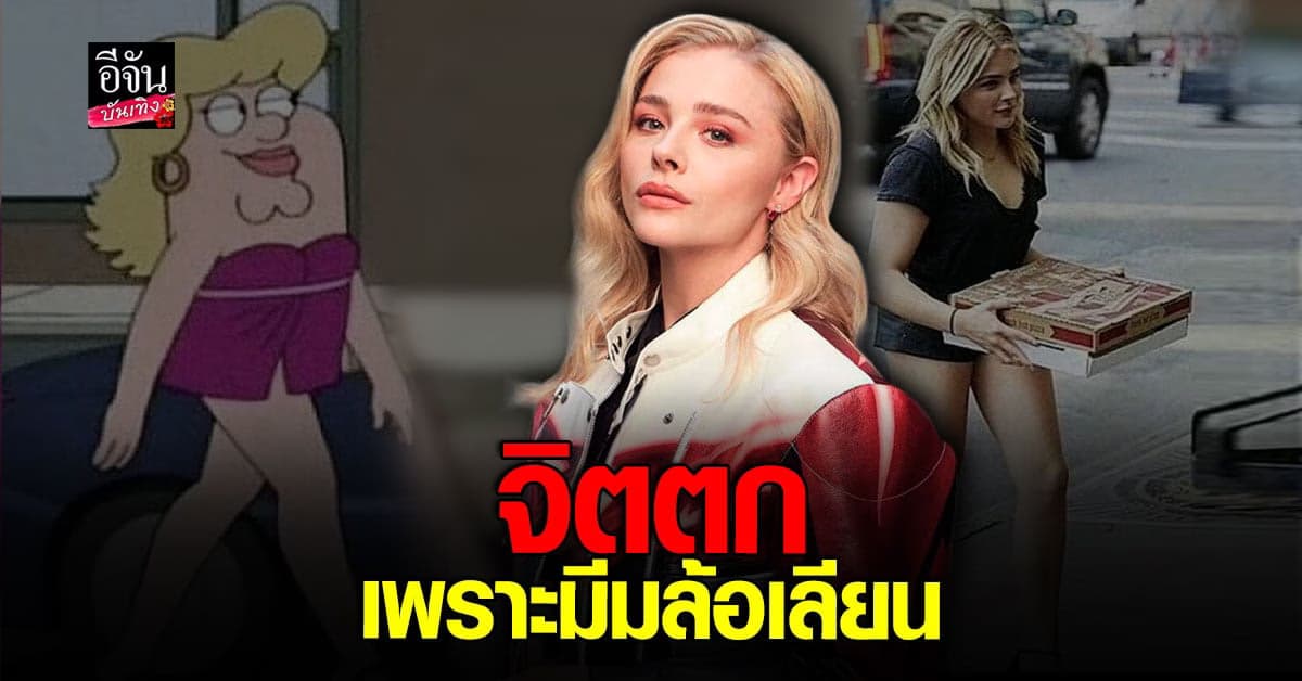 โคลอี มอเรตซ์ จิตตก เพราะ มีมล้อเลียน ในอินเตอร์เน็ต