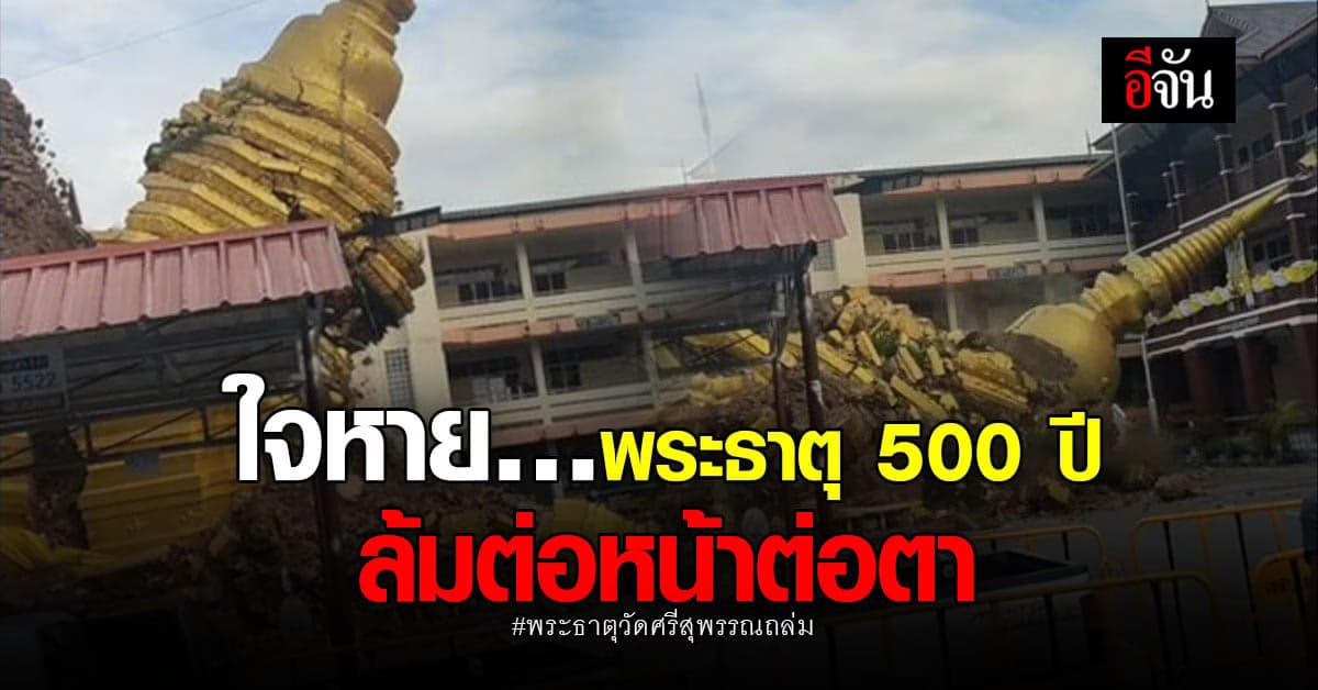 ใจหาย พระธาตุวัดศรีสุพรรณ อายุ 500 ปี ถล่มต่อหน้า  : เชียงใหม่