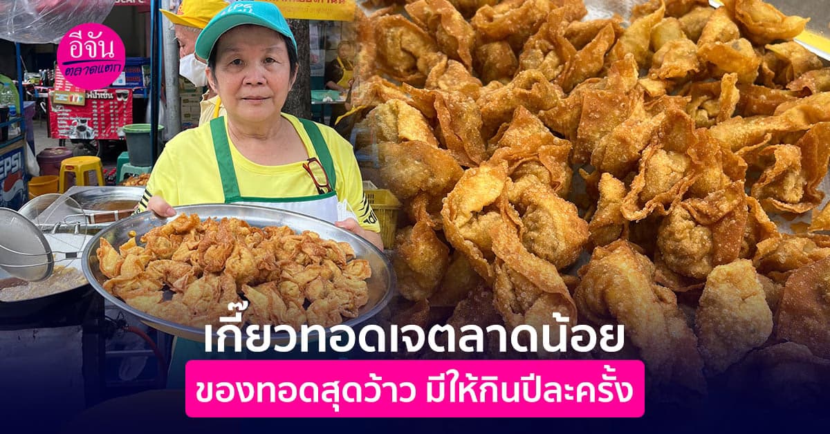 1 ปี ได้กินครั้งเดียว เกี๊ยวทอดเจตลาดน้อย อร่อยยกนิ้ว!