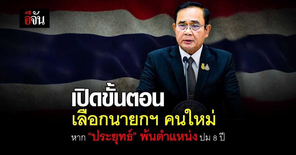 เปิดขั้นตอนเลือกนายกฯ คนใหม่ หาก “ประยุทธ์” พ้นตำแหน่ง ปม 8 ปี