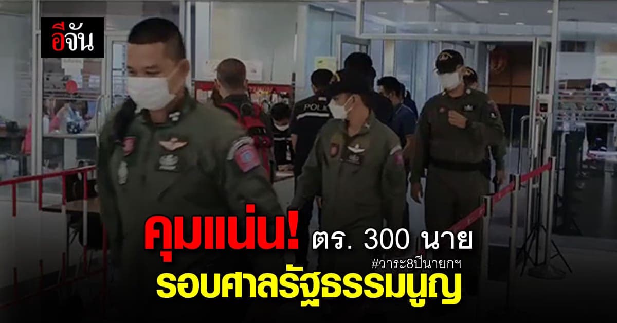 ตร. 300 นาย เข้าดูแลความปลอดภัย การพิจารณา วาระ 8 ปี นายกฯ ที่ ศาลรธน.