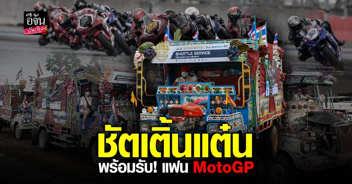 ชัตเติ้นแต๋น ขนทัพแฟน โมโตจีพี เข้าสนามสุดคึกคัก