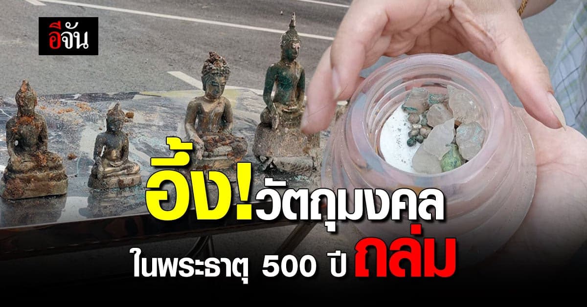 อึ้ง! วัตถุมงคล ในพระธาติเก่าเเก่อายุ 500 ปี ที่ถล่ม