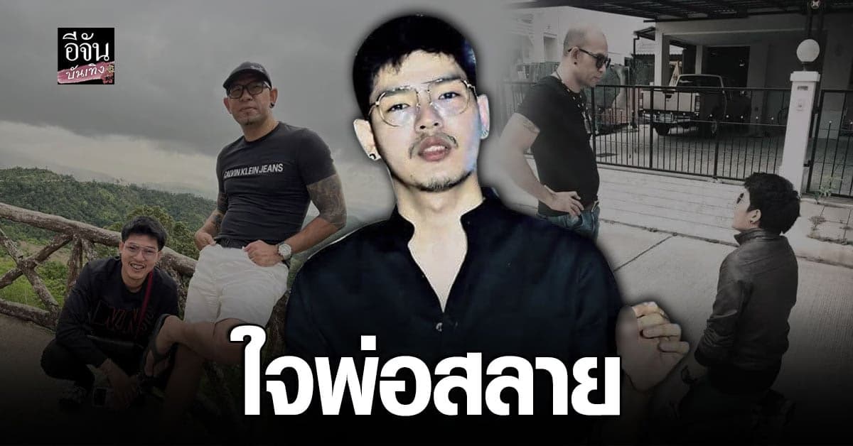 เอ๋ เชิญยิ้ม ใจสลาย เสียลูกชายกระทันหัน