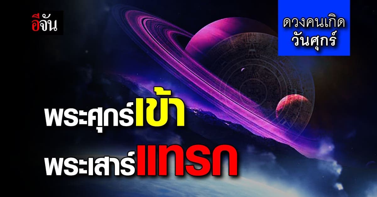 เสริมดวงช่วง กินเจ คนเกิดวันศุกร์ ละเว้นชีวิตหมั่น ทำบุญ เสริมดวง