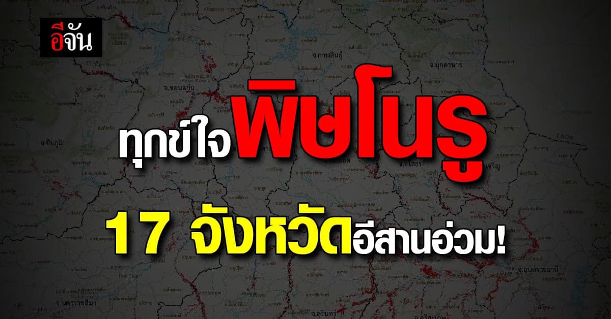พายุโนรู ไปแล้ว! ทิ้งทุกข์น้ำท่วมไว้ที่อีสาน 17 จังหวัด