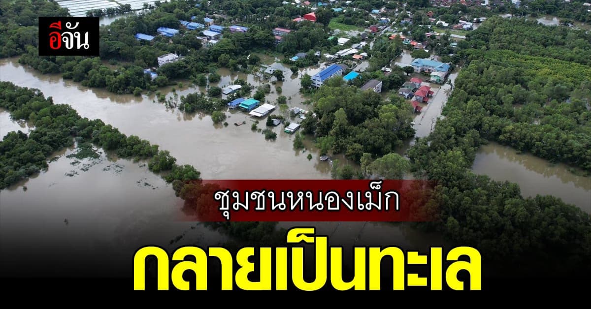 ภาพมุมสูง ชุมชนหนองเม็ก กลายเป็นทะเล