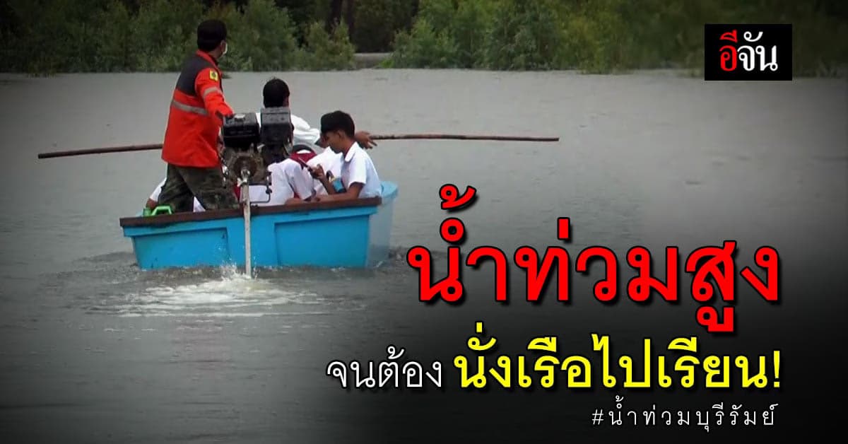 น้ำท่วมสูง จนนักเรียน ต้องนั่งเรือฝ่าน้ำไปเรียน : บุรีรัมย์