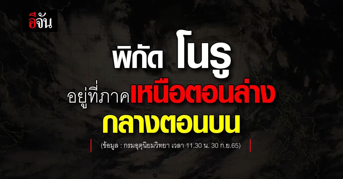 พยากรณ์อากาศวันนี้ 30 ก.ย.65 พายุโนรู สลายตัวเป็นหย่อมความกดอากาศต่ำ