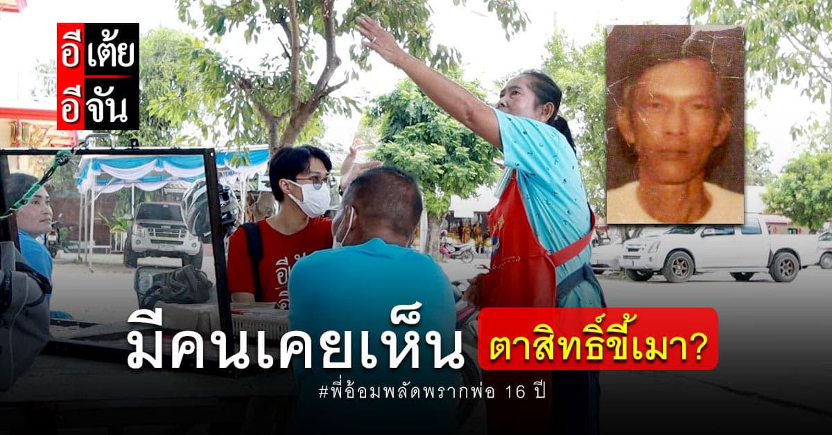 อีเต้ยอีจันแกะรอยพ่อประสิทธิ์ ที่วัดมาบตาพุด พบว่า มีคนเคยเห็น?