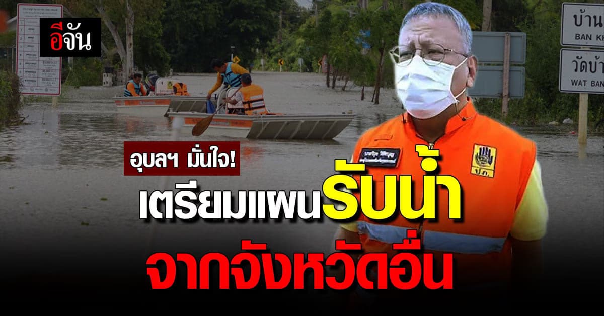 โนรูไปแล้ว แต่อุบลยังอ่วม เพราะต้องรับน้ำจากจังหวัดอื่น