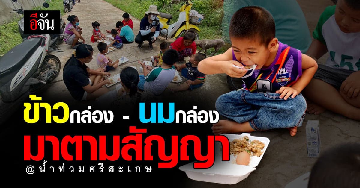 อีจันเกาะติดสถานการณ์น้ำท่วม : ศรีสะเกษ