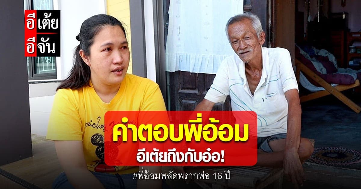 อีเต้ยอ๋อ! หลังได้ฟังคำตอบจากพี่อ้อมว่า พ่อเป็นคนแบบไหน?