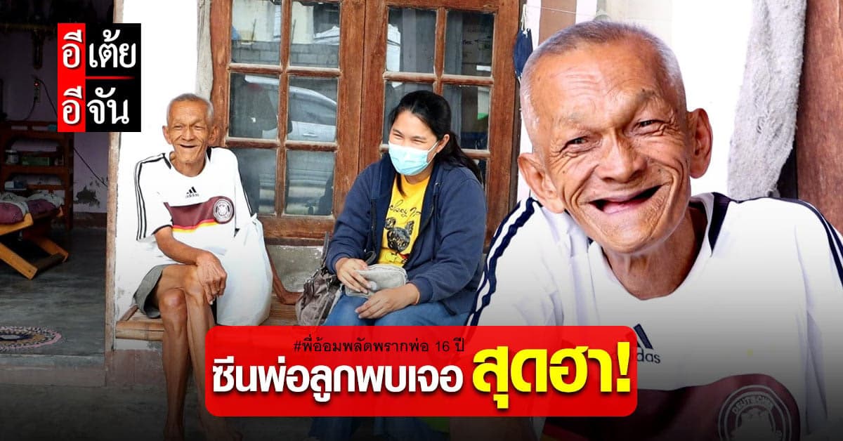 อีเต้ยหัวเราะลั่น! เมื่อเห็นฉากพ่อลูกพบเจอกัน สไตล์ “พ่อประสิทธิ์”