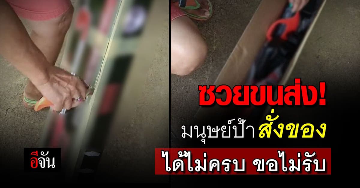 ขนส่งเอือม! ลูกค้าสั่งของออนไลน์ เเต่แกะพัสดุแล้วไม่รับ