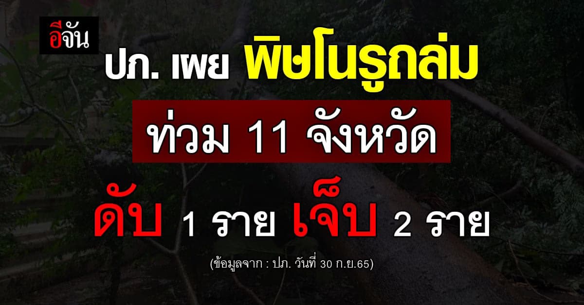 ปภ.เผยพิษพายุโนรูถล่มไทย มีผู้เสียชีวิต 1 ราย